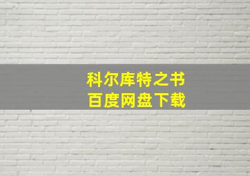 科尔库特之书 百度网盘下载